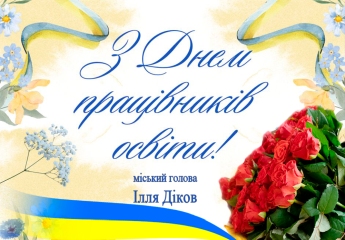 З Днем працівників освіти